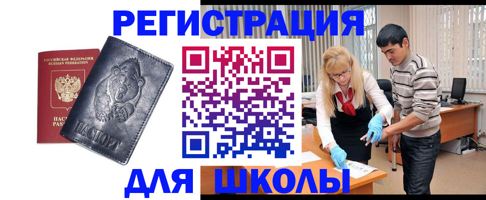 прописка для школы в Нурлате